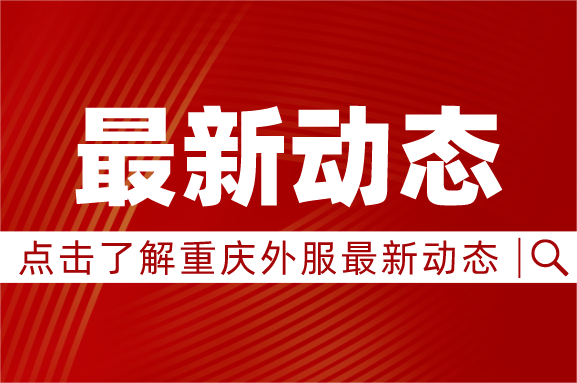 黨建引領(lǐng)，校企攜手｜重慶外服與四川外國(guó)語(yǔ)大學(xué)共建“校企黨建事業(yè)融合發(fā)展促進(jìn)中心”